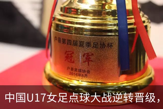 中国U17女足点球大战逆转晋级，震撼法国队踏入八强