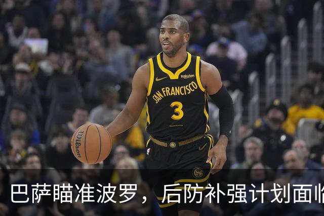 巴萨瞄准波罗，后防补强计划面临挑战